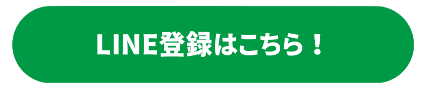 LINE登録はこちら1
